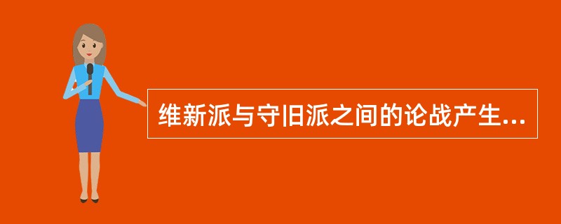 维新派与守旧派之间的论战产生的影响表现在（）。