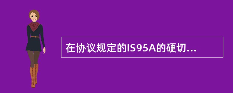 在协议规定的IS95A的硬切换方案中，采用纯软件方法实现的是（）
