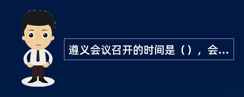 遵义会议召开的时间是（），会议结束后负责指挥军事的人是毛泽东、周恩来