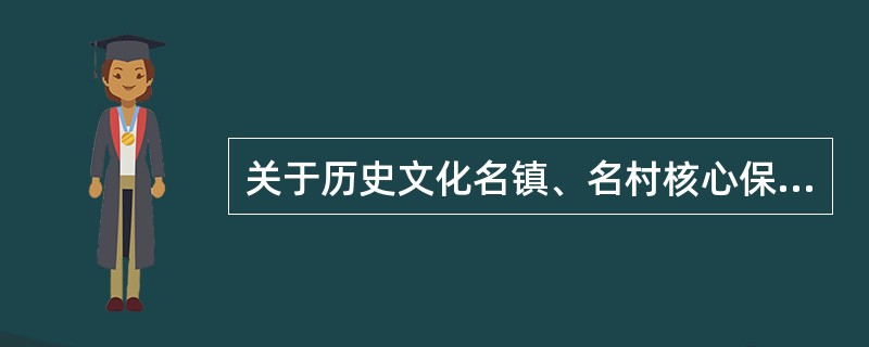 关于历史文化名镇、名村核心保护范围内规划管理的表述中，正确的是（）。