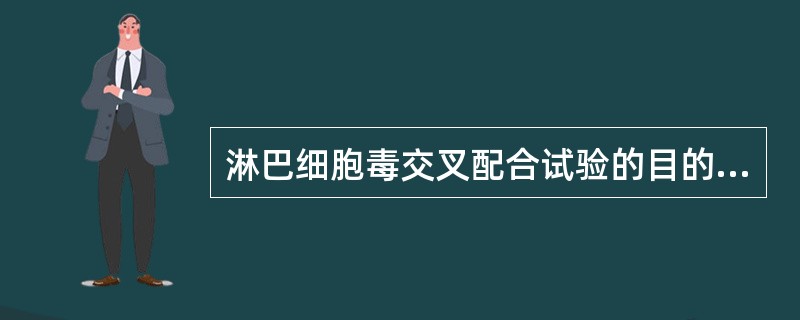 淋巴细胞毒交叉配合试验的目的主要是检测（）