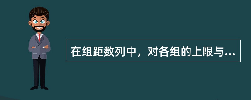 在组距数列中，对各组的上限与下限进行简单平均，得到的是（）。