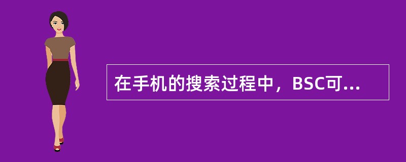 在手机的搜索过程中，BSC可通过发出（）消息，控制手机搜索的启停。