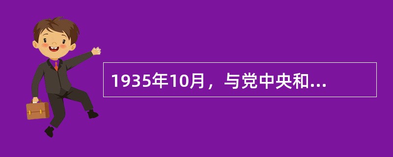 1935年10月，与党中央和红一方面军会师的红军陕北红军，会师的地点是（）