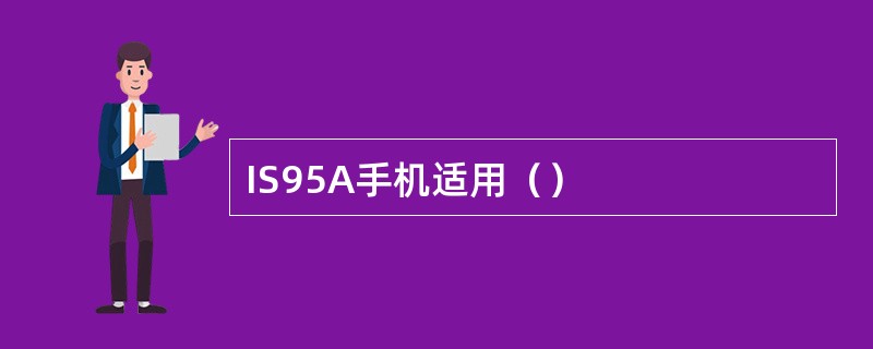IS95A手机适用（）