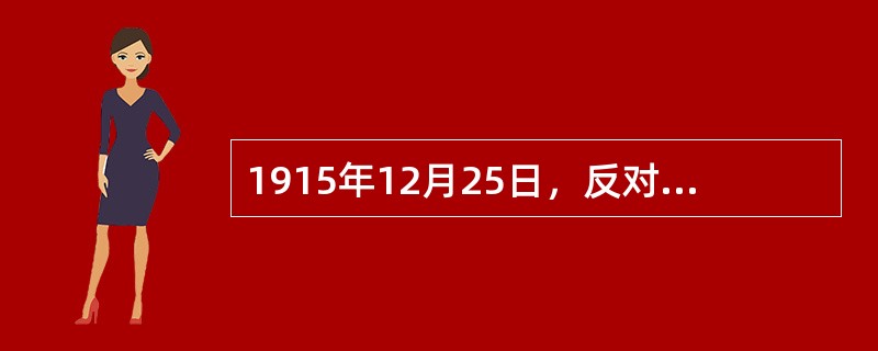 1915年12月25日，反对袁世凯称帝并宣布云南独立的是（）。