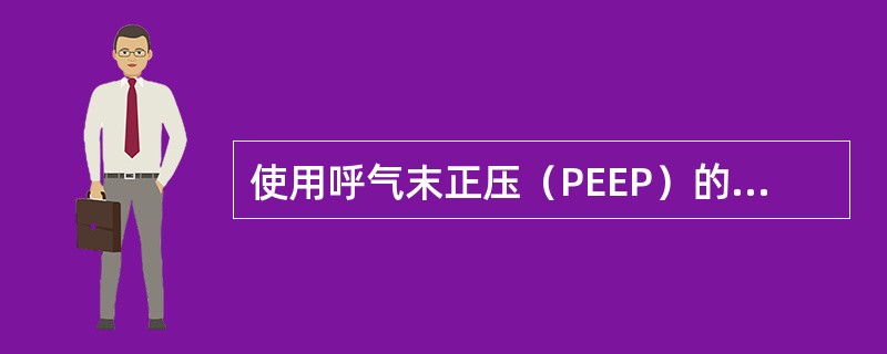 使用呼气末正压（PEEP）的目的是（）。