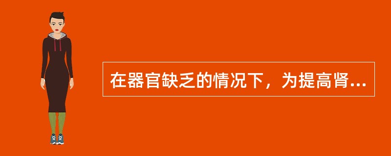 在器官缺乏的情况下，为提高肾移植的成功率可采取（）