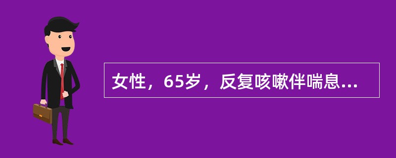 女性，65岁，反复咳嗽伴喘息20年，近2年来活动后气促逐渐加重，今因发热，咳黄色