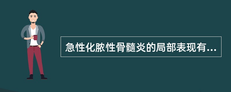 急性化脓性骨髓炎的局部表现有（）