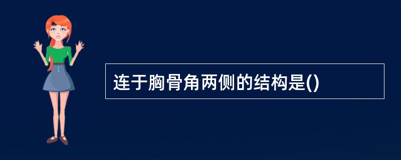 连于胸骨角两侧的结构是()