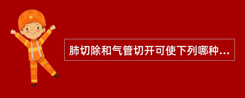 肺切除和气管切开可使下列哪种死腔量减少()