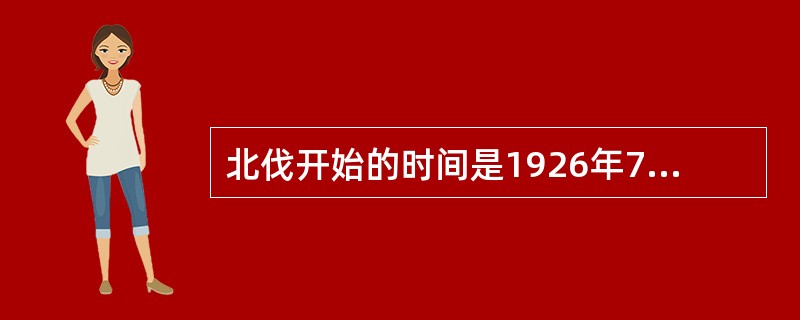 北伐开始的时间是1926年7月。北伐的总司令是（）。