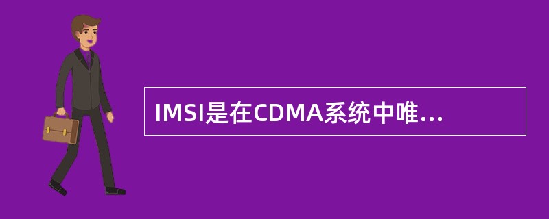 IMSI是在CDMA系统中唯一识别移动用户的号码，采取E.212编码方式。