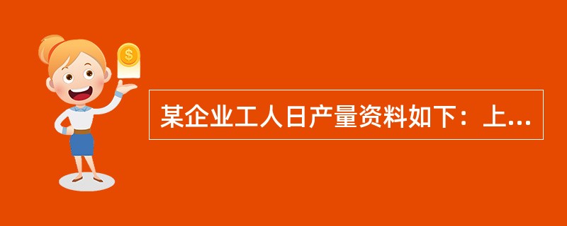 某企业工人日产量资料如下：上述数列中工人数是（）。