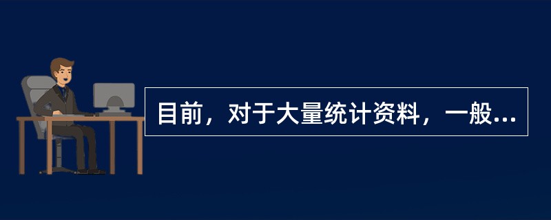 目前，对于大量统计资料，一般使用计算机汇总。（）