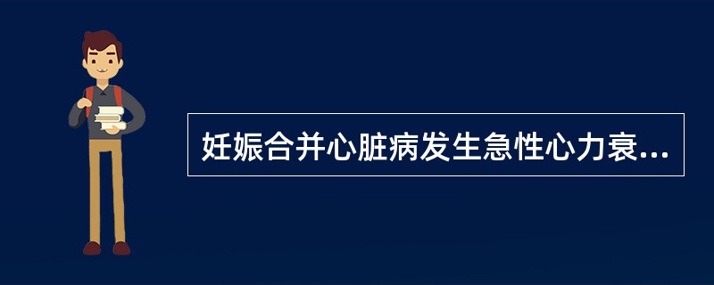 妊娠合并心脏病发生急性心力衰竭的处理包括（）。