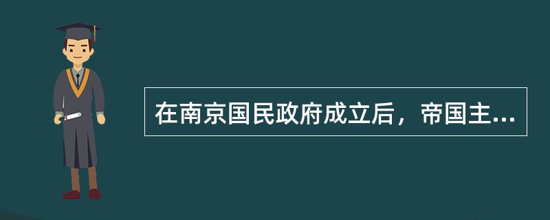 在南京国民政府成立后，帝国主义在华的代理人是（）