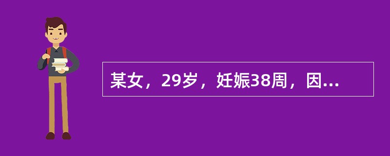 某女，29岁，妊娠38周，因出现恶心、呕吐、食欲不振来院检查，诊断为急性病毒性肝