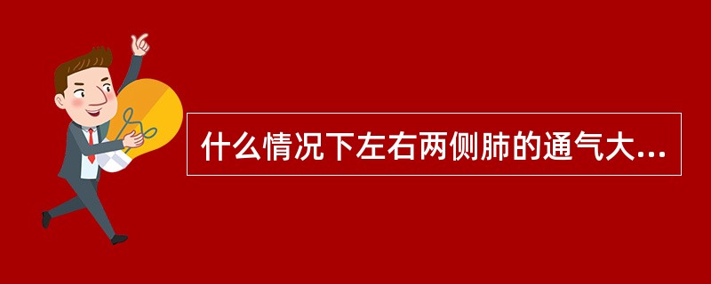 什么情况下左右两侧肺的通气大致相同()