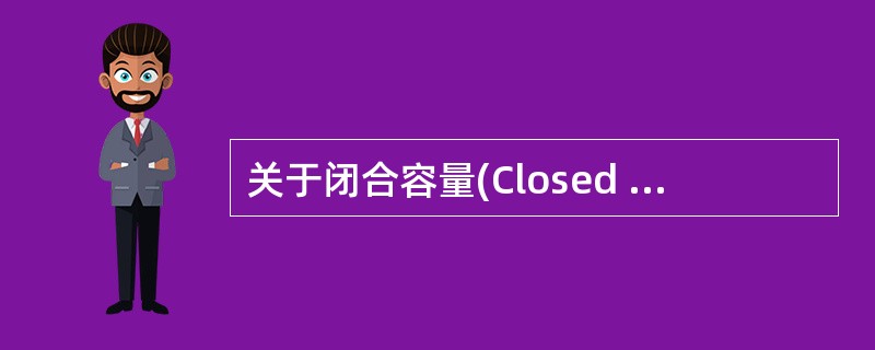 关于闭合容量(Closed Capacity)与闭合气量(Closed Volu