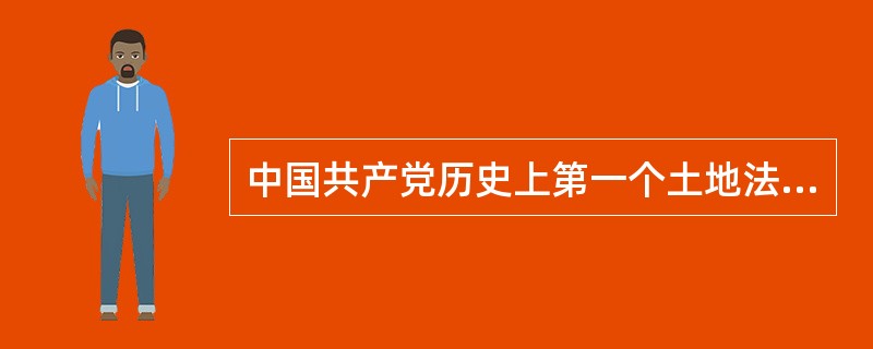 中国共产党历史上第一个土地法是（）。