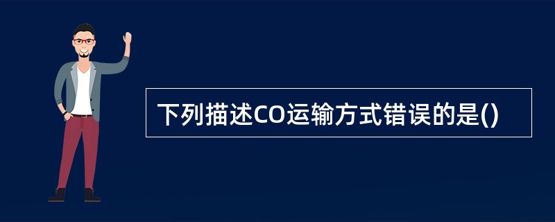 下列描述CO运输方式错误的是()