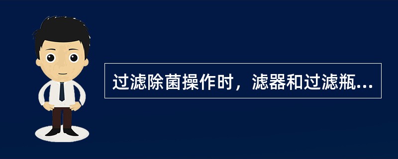 过滤除菌操作时，滤器和过滤瓶等装置使用前经（）消毒灭菌。