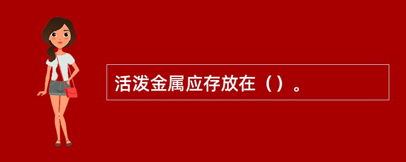 活泼金属应存放在（）。