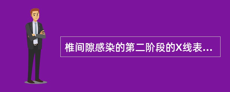 椎间隙感染的第二阶段的X线表现是（）