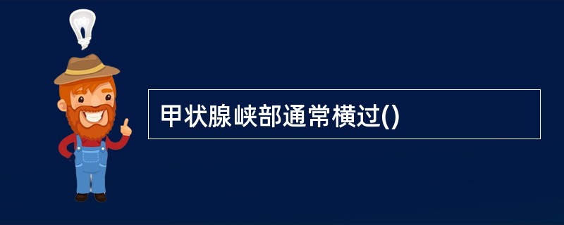 甲状腺峡部通常横过()