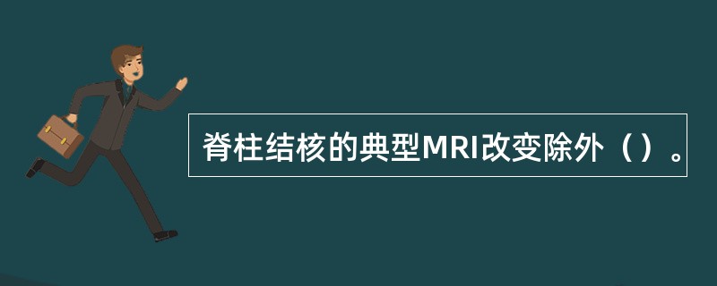 脊柱结核的典型MRI改变除外（）。