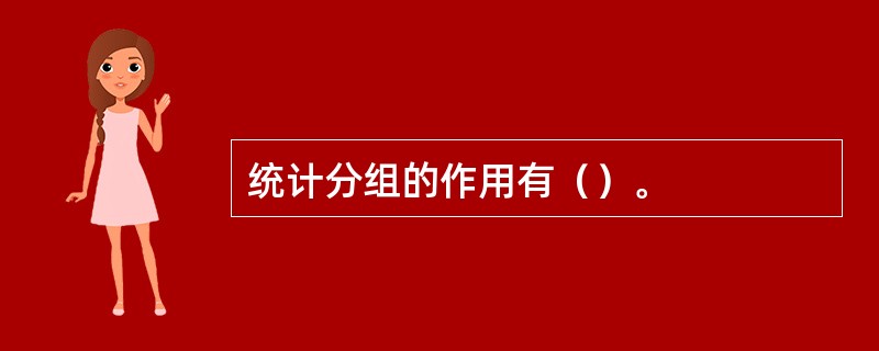 统计分组的作用有（）。