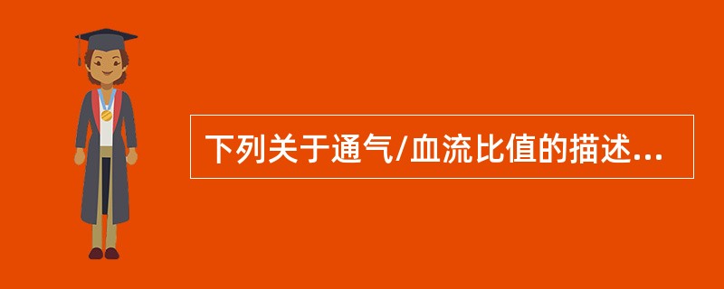 下列关于通气/血流比值的描述，哪项不正确()