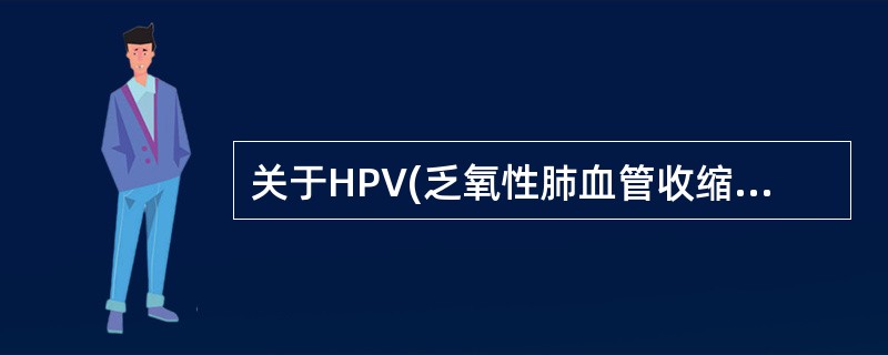 关于HPV(乏氧性肺血管收缩)下列哪项不正确()