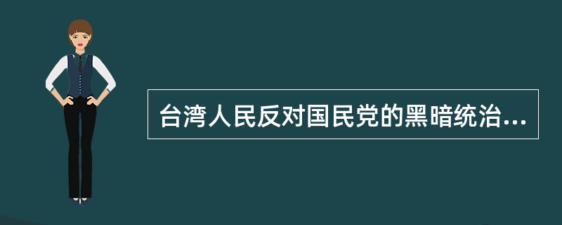 台湾人民反对国民党的黑暗统治的“二二八”起义发生在（）。