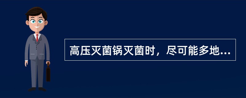 高压灭菌锅灭菌时，尽可能多地放置物品，以便更充分地利用灭菌空间。