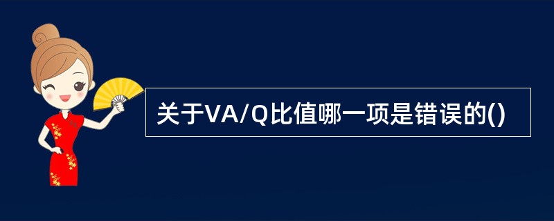 关于VA/Q比值哪一项是错误的()