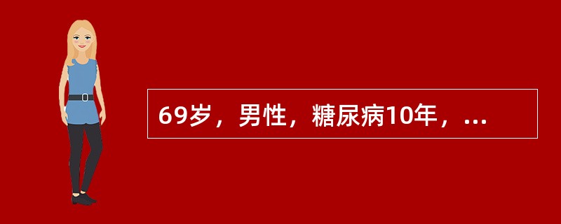 69岁，男性，糖尿病10年，昏迷2天入院。血压21／11kPa（157．5／82