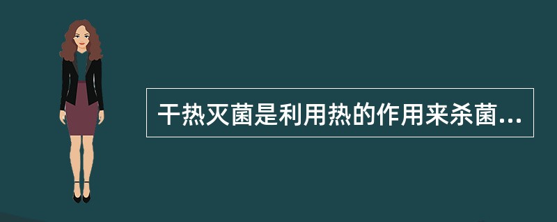 干热灭菌是利用热的作用来杀菌，通常在干热灭菌器中进行；使用温度通常为160-40