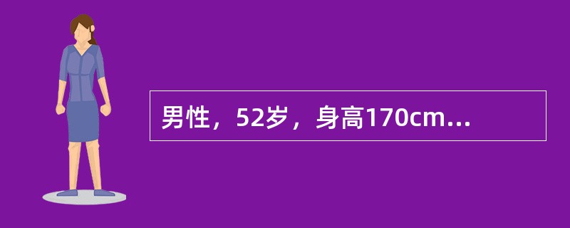 男性，52岁，身高170cm，体重80kg，有糖尿病家族史。查：空腹血糖大于8m