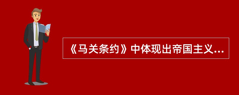 《马关条约》中体现出帝国主义时代特征的条款是（）