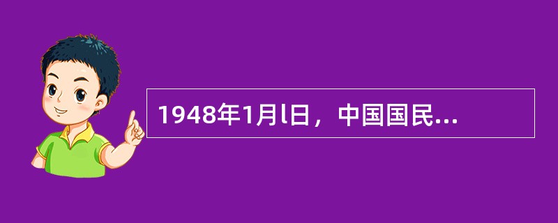 1948年1月l日，中国国民党革命委员会成立于（）。