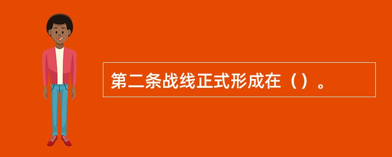 第二条战线正式形成在（）。