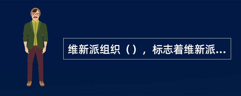 维新派组织（），标志着维新派的政治团体形成了。