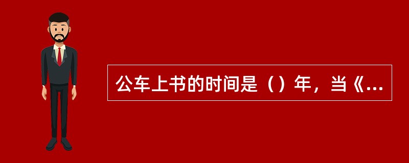 公车上书的时间是()年,当《马关条约》消息传到北京,正在北京参加科举