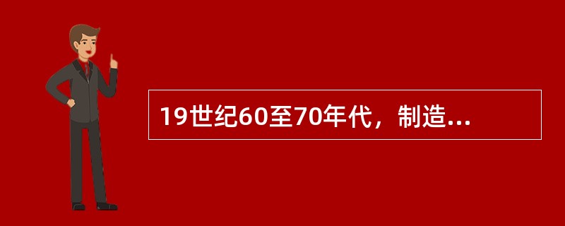 19世纪60至70年代，制造新疆地区危机的帝国主义国家是（）