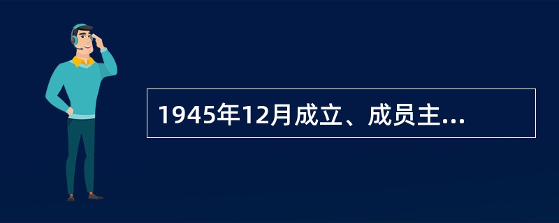 1945年12月成立、成员主要是爱国的民族工商业者以及有联系的知识分子的民主党派