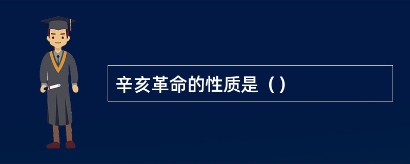 辛亥革命的性质是（）