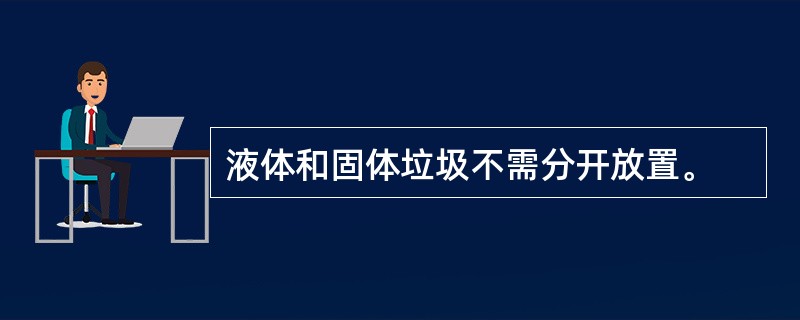 液体和固体垃圾不需分开放置。